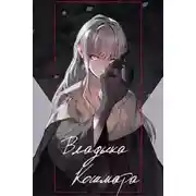 Постер книги Владыка кошмара