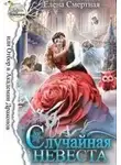 Елена Смертная - Случайная невеста, или Отбор в Академии Драконов