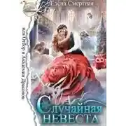 Постер книги Случайная невеста, или Отбор в Академии Драконов