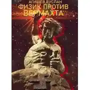 Постер книги Физик против вермахта