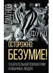Мишель Фуко - Осторожно: безумие! О карательной психиатрии и обычных людях