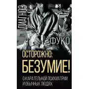 Постер книги Осторожно: безумие! О карательной психиатрии и обычных людях