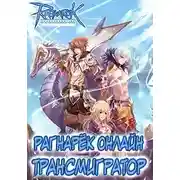 Постер книги Рагнарёк Онлайн. Трансмигратор ( Том 4 )