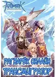 Алексей Манцуров - Рагнарёк Онлайн. Трансмигратор ( Том 3 )
