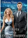 Любовь Вакина - Охота на серую мышку