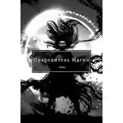 Постер книги Прародитель Магии. Том 4