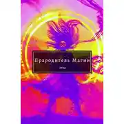 Постер книги Прародитель Магии. Том Последний