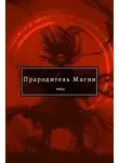 SWFan - Прародитель Магии. Том 3