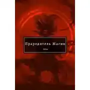 Постер книги Прародитель Магии. Том 3