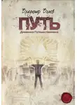 Владимир Волев - Путь.