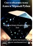 Бехруз Курбанов - Свет в объятиях тьмы. Азим и Чёрный рубин