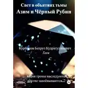 Постер книги Свет в объятиях тьмы. Азим и Чёрный рубин