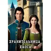 Постер книги Хранительница Хаоса