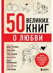 Эдуард Сирота - 50 великих книг о любви. Самые важные книги об отношениях с партнером и самим собой
