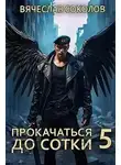 Вячеслав Соколов - Прокачаться до сотки 5