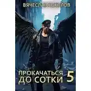 Постер книги Прокачаться до сотки 5