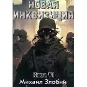 Постер книги Новая Инквизиция VI