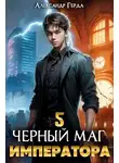 Александр Герда - Черный Маг Императора 5