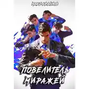 Постер книги Повелитель миражей