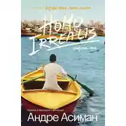 Постер книги Homo Irrealis