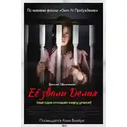Постер книги Её звали Делия (ещё одна отходная жанру ужасов)