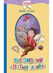Ирина Асеева - Креативный «пятый альфа»