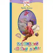 Постер книги Креативный «пятый альфа»