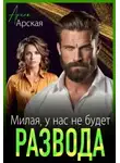 Арина Арская - Милая, у нас не будет развода