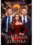 Арина Арская - (не)ваша девочка