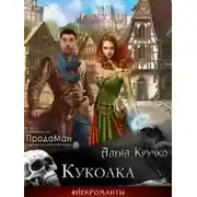 Постер книги Куколка