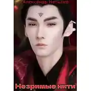 Постер книги Незримые нити
