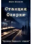 Дарья Демидова - Станция Озерки