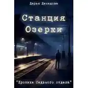 Постер книги Станция Озерки