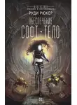 Руди Рюкер - Обеспечение: Софт. Тело