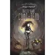 Постер книги Обеспечение: Софт. Тело