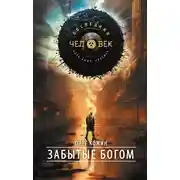 Постер книги Забытые богом