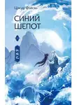 Цзюлу Фэйсян - Синий шепот. Книга 1