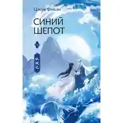Постер книги Синий шепот. Книга 1