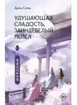 Дянь Сянь - Удушающая сладость, заиндевелый пепел. Книга 2