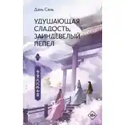 Постер книги Удушающая сладость, заиндевелый пепел. Книга 2
