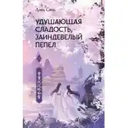 Постер книги Удушающая сладость, заиндевелый пепел. Книга 1