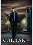 Николай Живцов - Следак 4