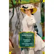 Постер книги Темные аллеи. Окаянные дни