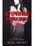 Аврора Белль - Неукротимый: возрождение