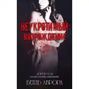 Постер книги Неукротимый: возрождение