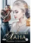 Ульяна Соболева - Агония Хана