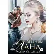 Постер книги Агония Хана