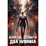 Постер книги Карты, деньги, два клинка. Том 1