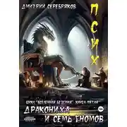 Постер книги Псих. Дракониха и семь гномов