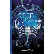 Постер книги Орден Скорпионов